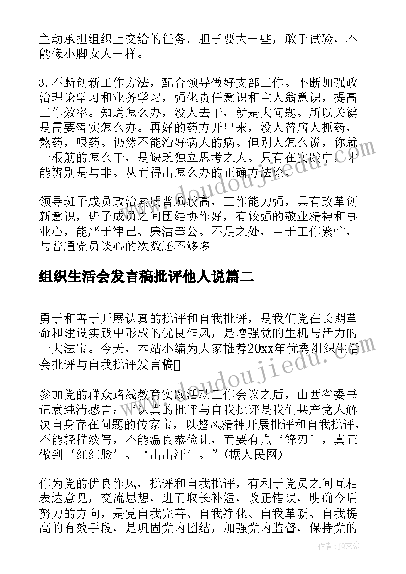 组织生活会发言稿批评他人说(优质6篇)