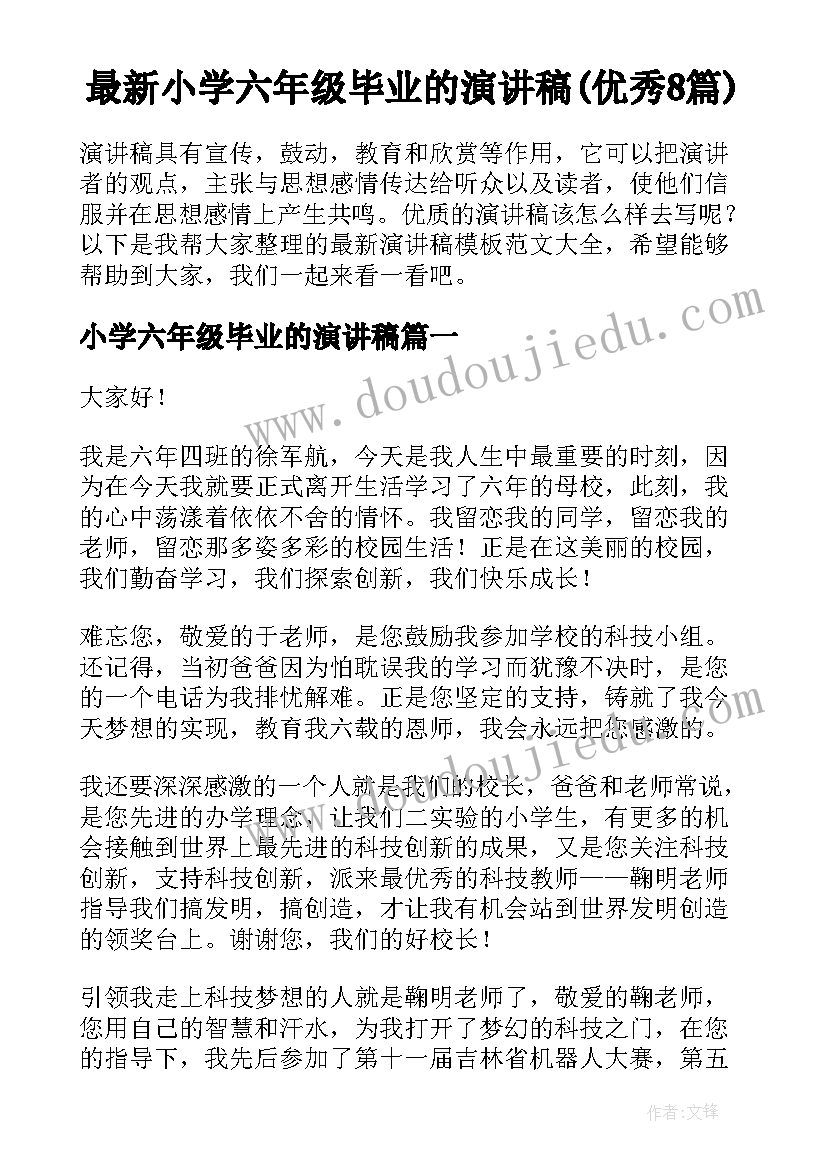 最新小学六年级毕业的演讲稿(优秀8篇)