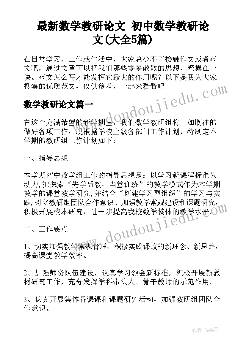 最新数学教研论文 初中数学教研论文(大全5篇)