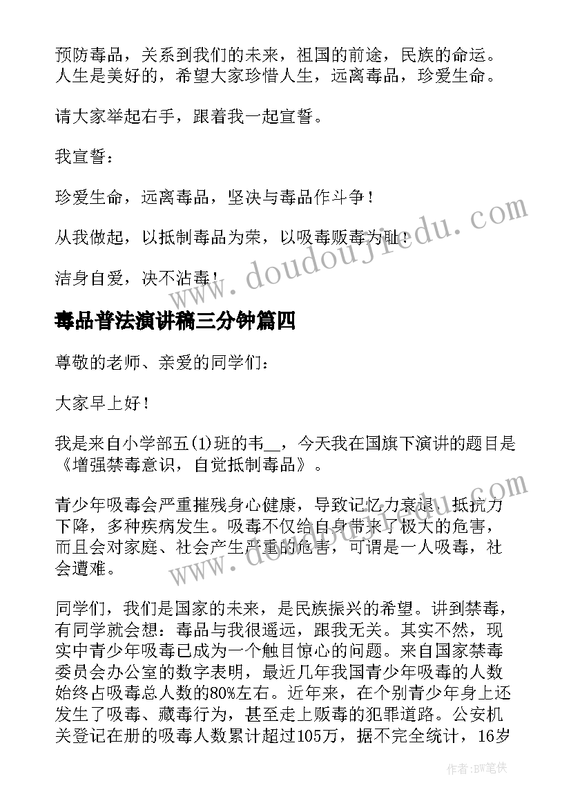 2023年毒品普法演讲稿三分钟 拒绝毒品三分钟演讲稿(通用5篇)