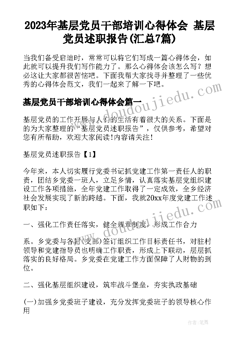 2023年基层党员干部培训心得体会 基层党员述职报告(汇总7篇)