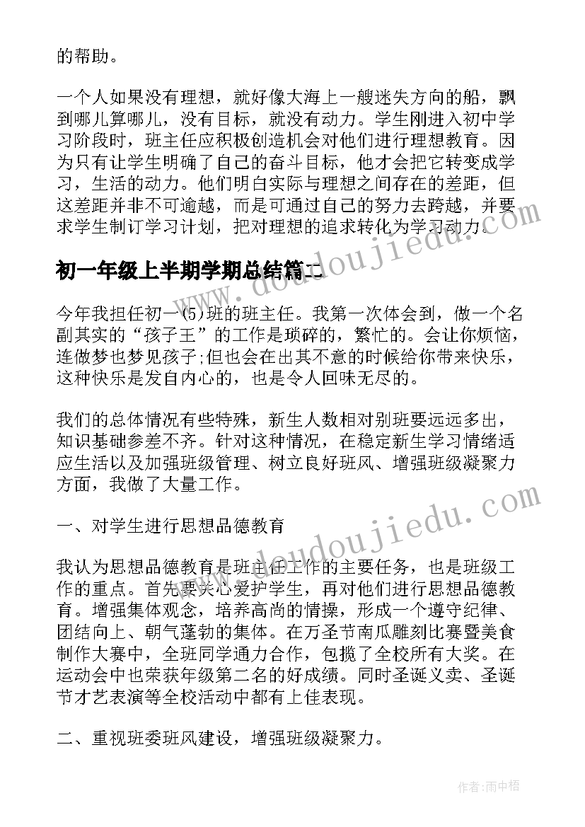 2023年初一年级上半期学期总结 初一第一学期班主任工作总结(精选6篇)