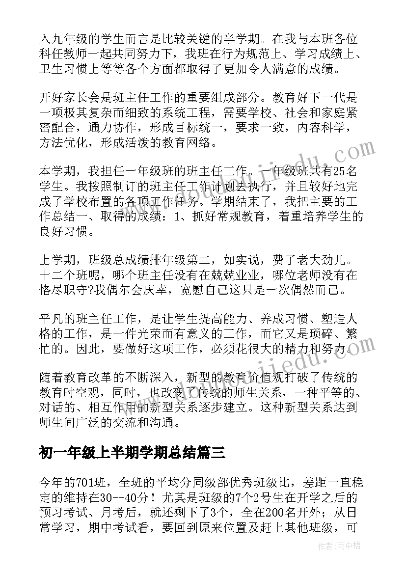 2023年初一年级上半期学期总结 初一第一学期班主任工作总结(精选6篇)