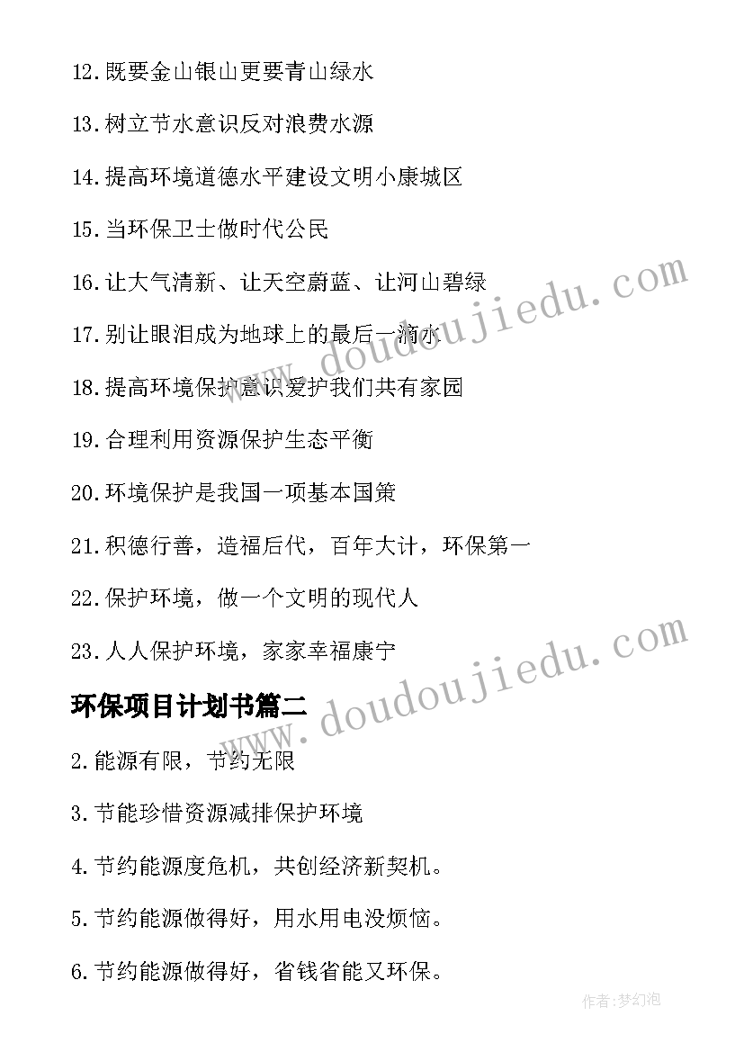 环保项目计划书(优质5篇)