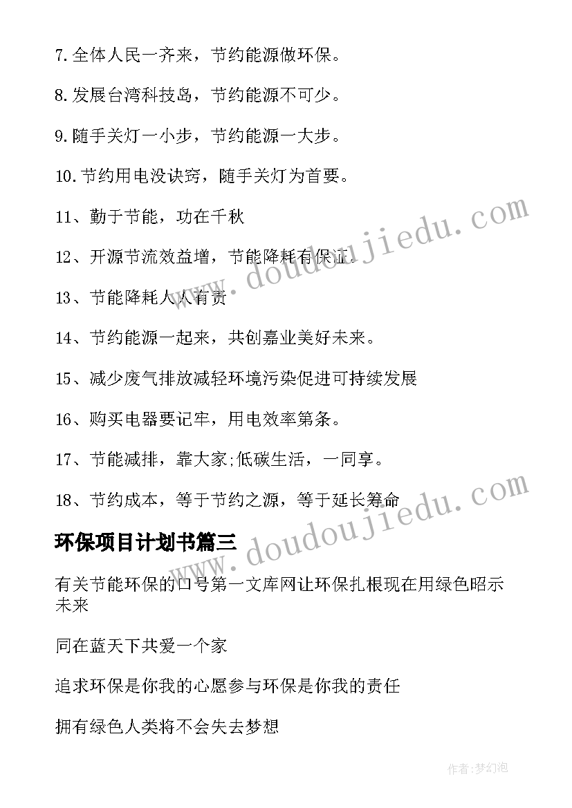 环保项目计划书(优质5篇)