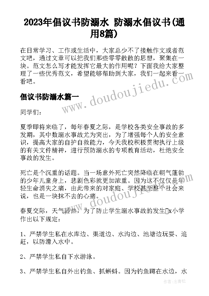 2023年倡议书防溺水 防溺水倡议书(通用8篇)