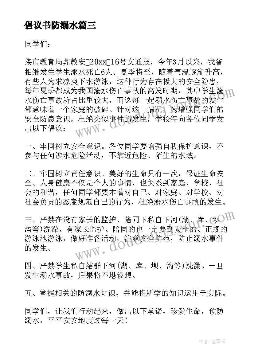 2023年倡议书防溺水 防溺水倡议书(通用8篇)