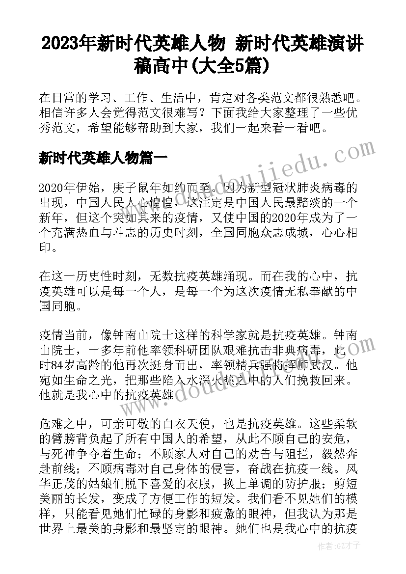 2023年新时代英雄人物 新时代英雄演讲稿高中(大全5篇)