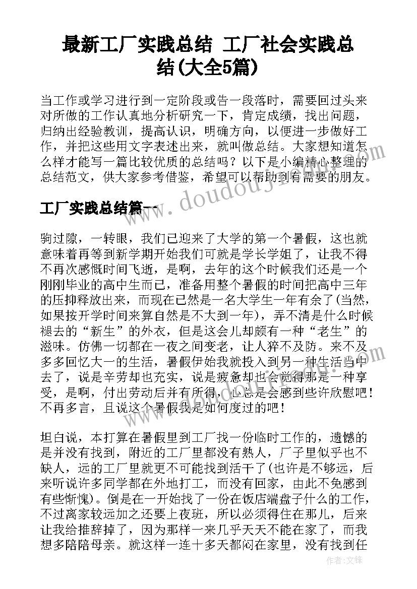 最新工厂实践总结 工厂社会实践总结(大全5篇)