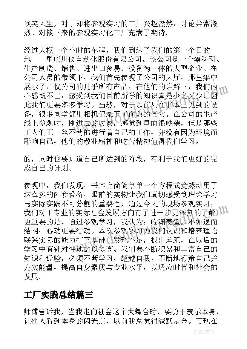 最新工厂实践总结 工厂社会实践总结(大全5篇)