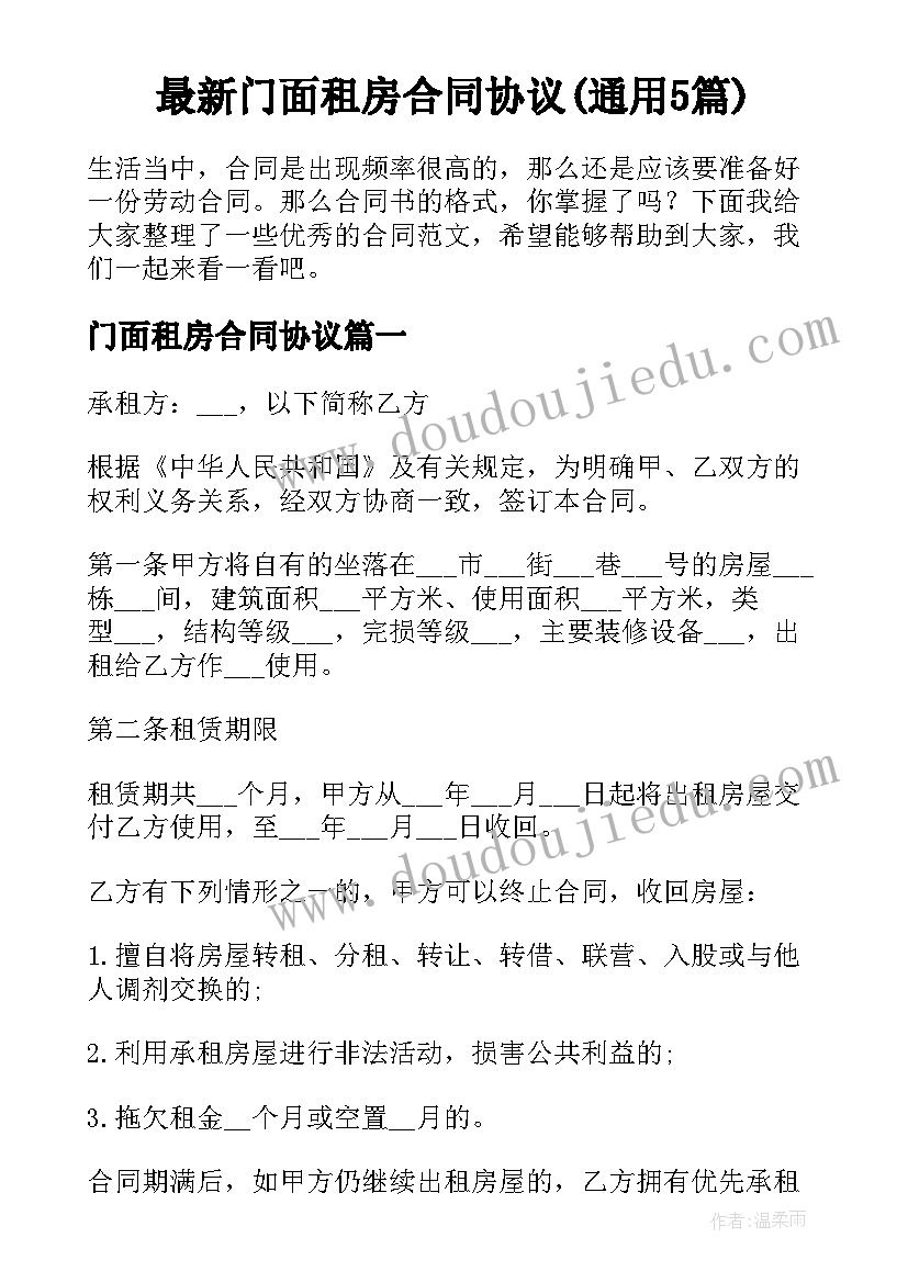 最新门面租房合同协议(通用5篇)