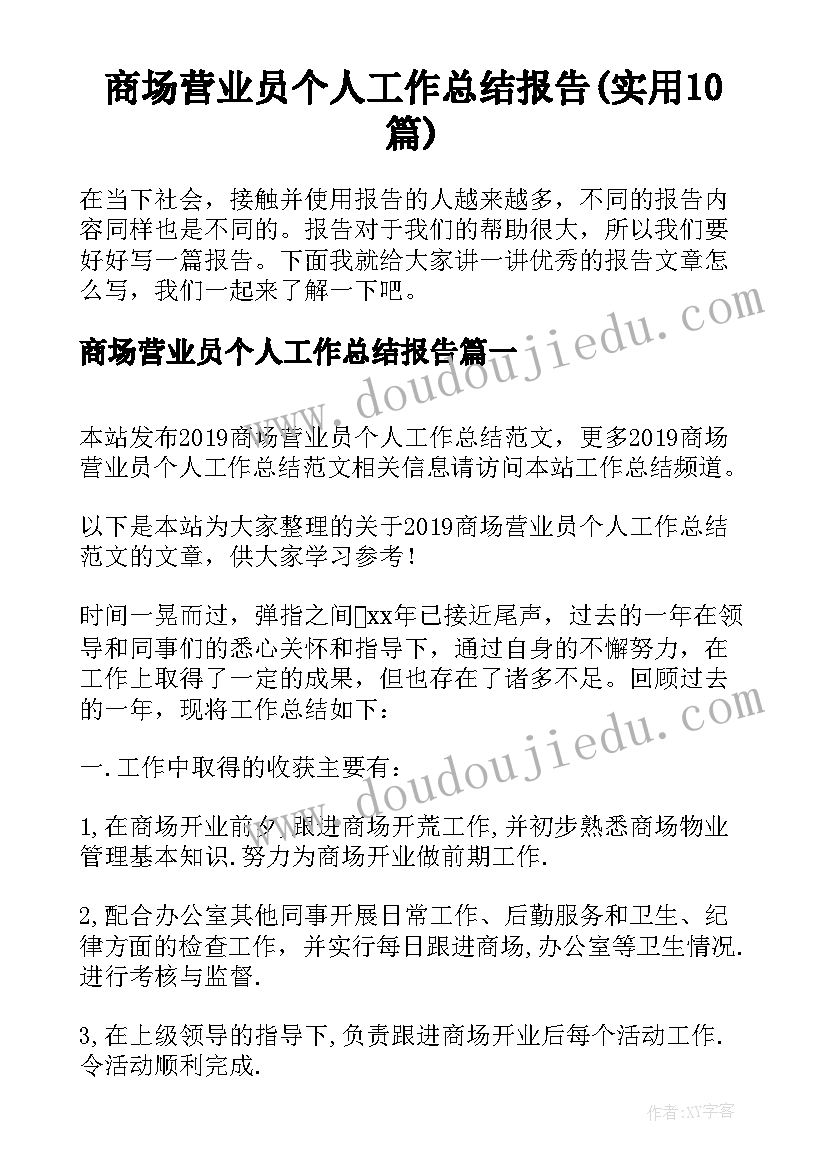 商场营业员个人工作总结报告(实用10篇)