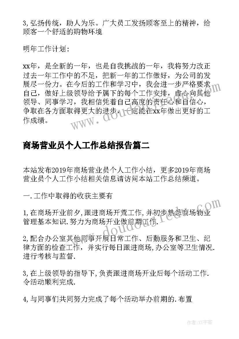 商场营业员个人工作总结报告(实用10篇)