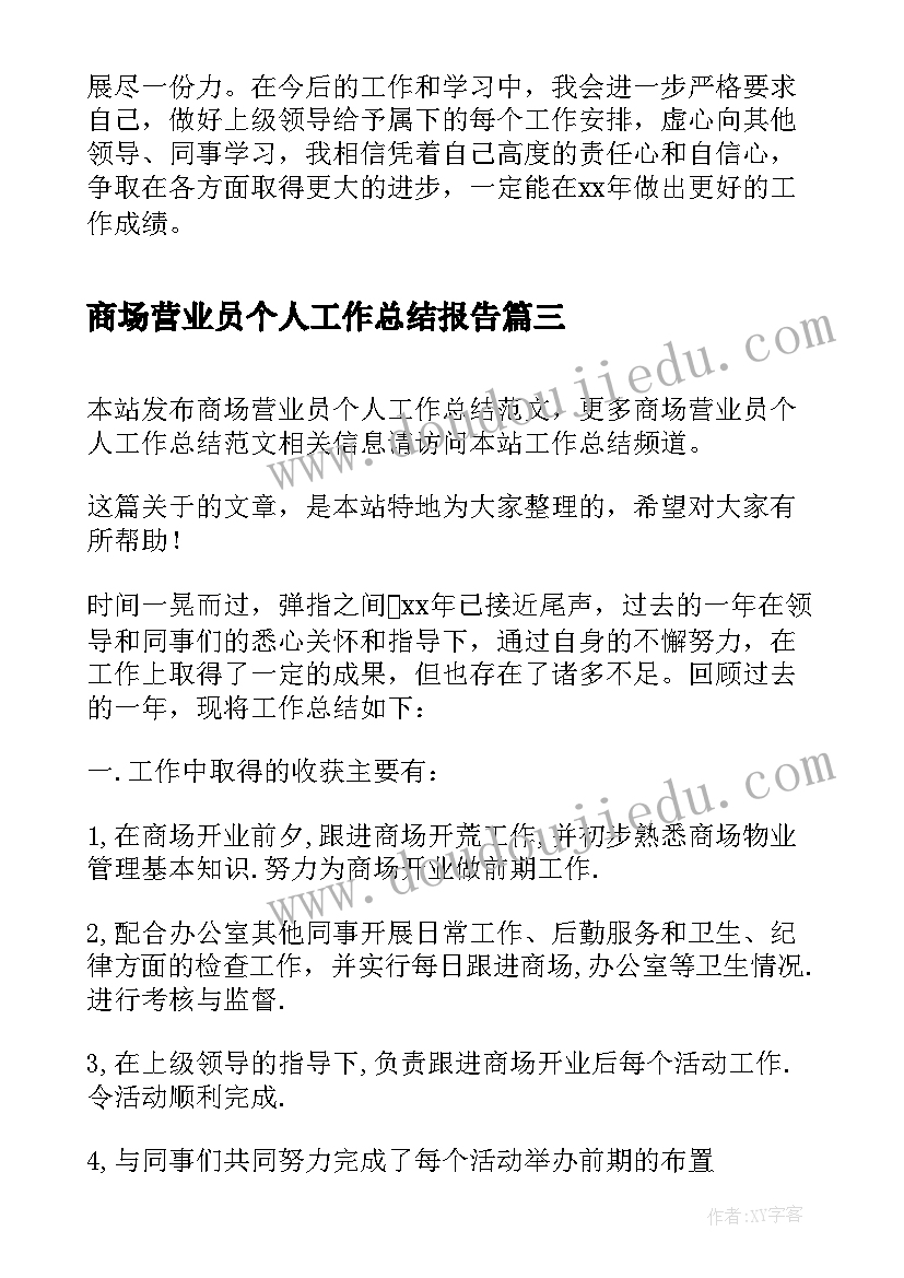 商场营业员个人工作总结报告(实用10篇)