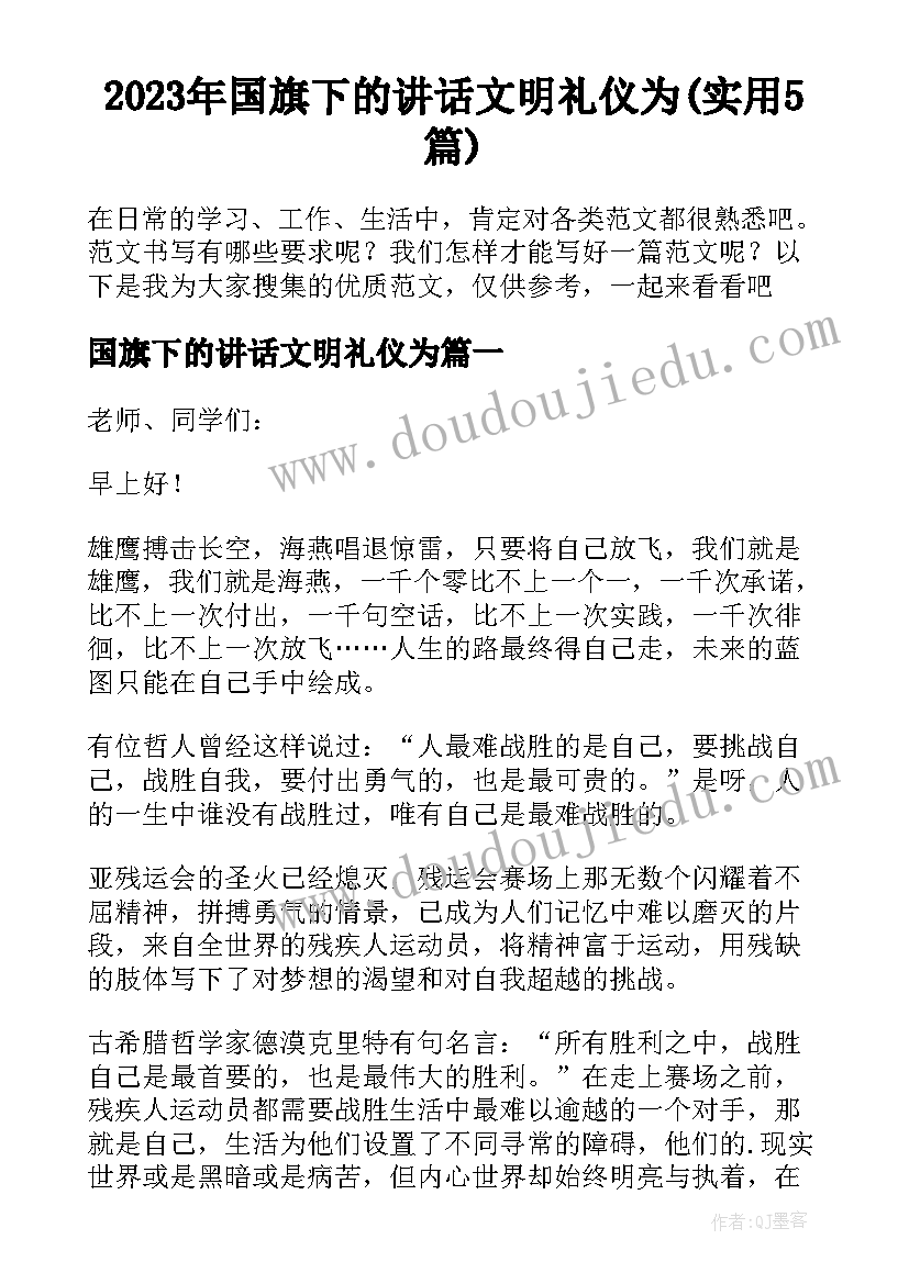 2023年国旗下的讲话文明礼仪为(实用5篇)