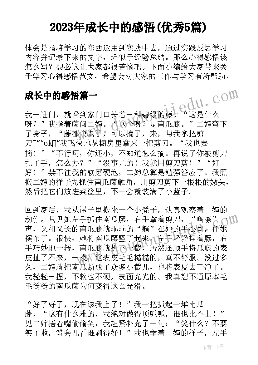 2023年成长中的感悟(优秀5篇)