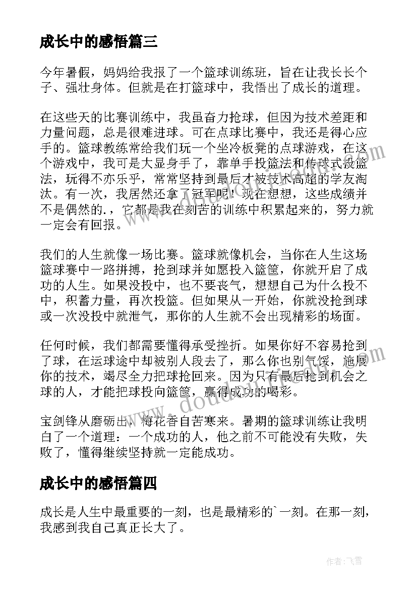 2023年成长中的感悟(优秀5篇)