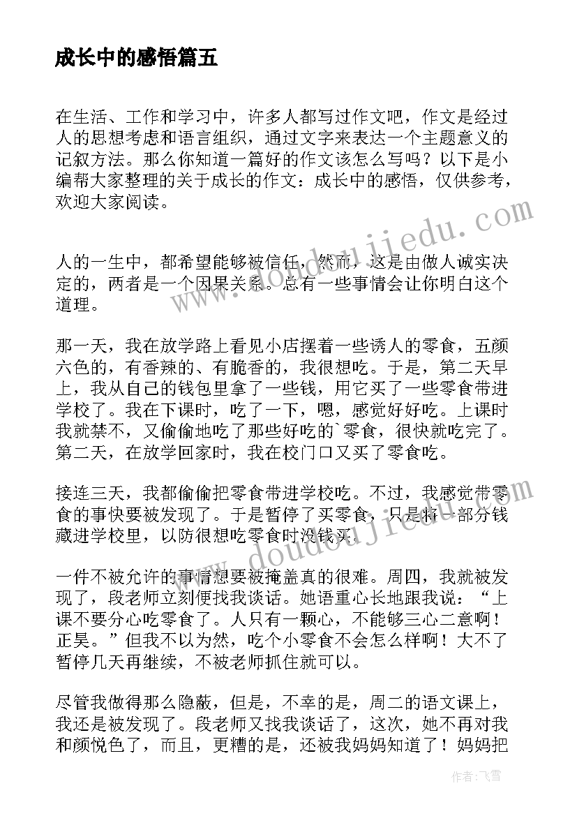 2023年成长中的感悟(优秀5篇)