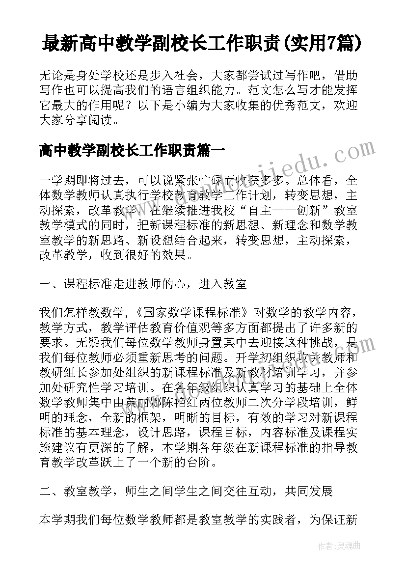 最新高中教学副校长工作职责(实用7篇)