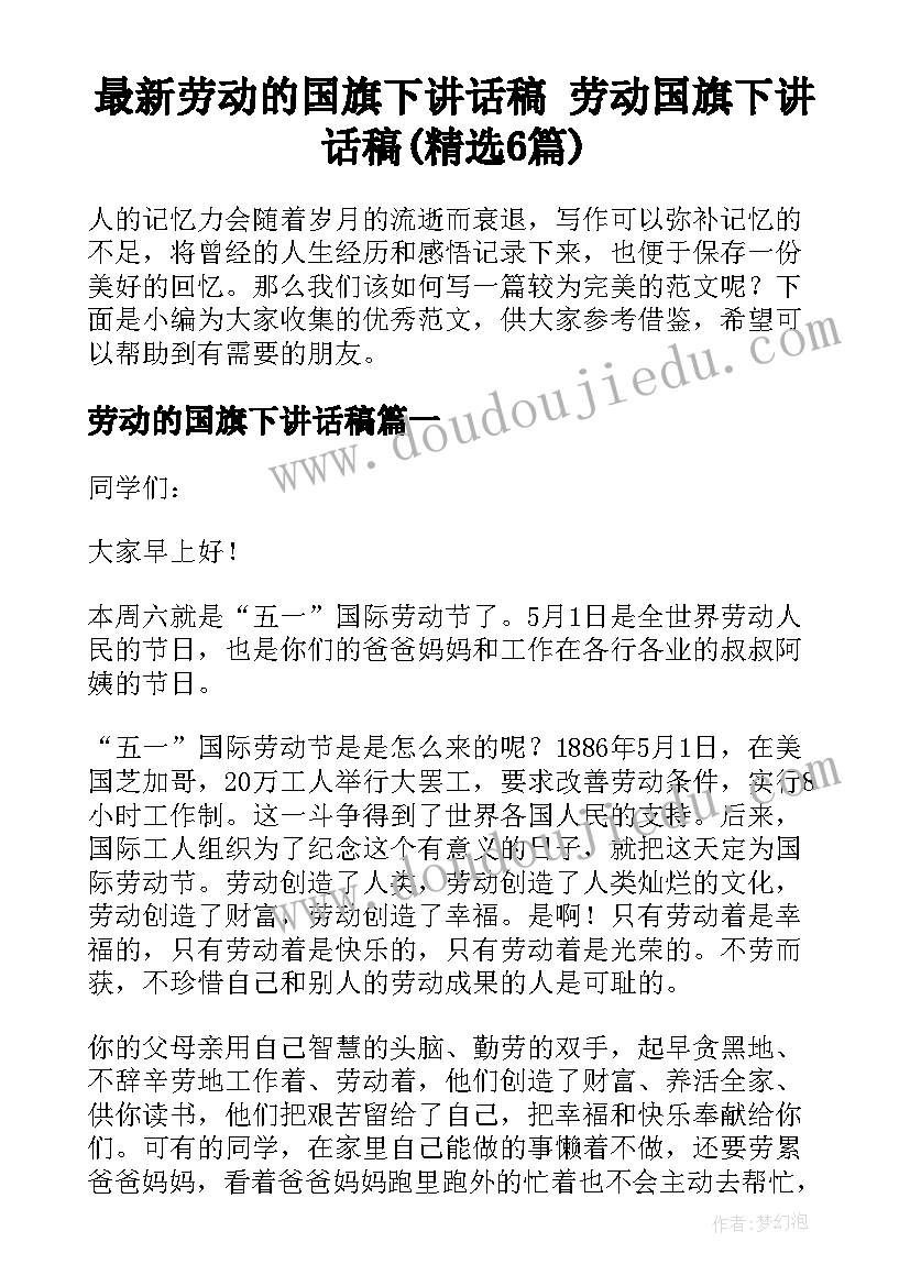 最新劳动的国旗下讲话稿 劳动国旗下讲话稿(精选6篇)