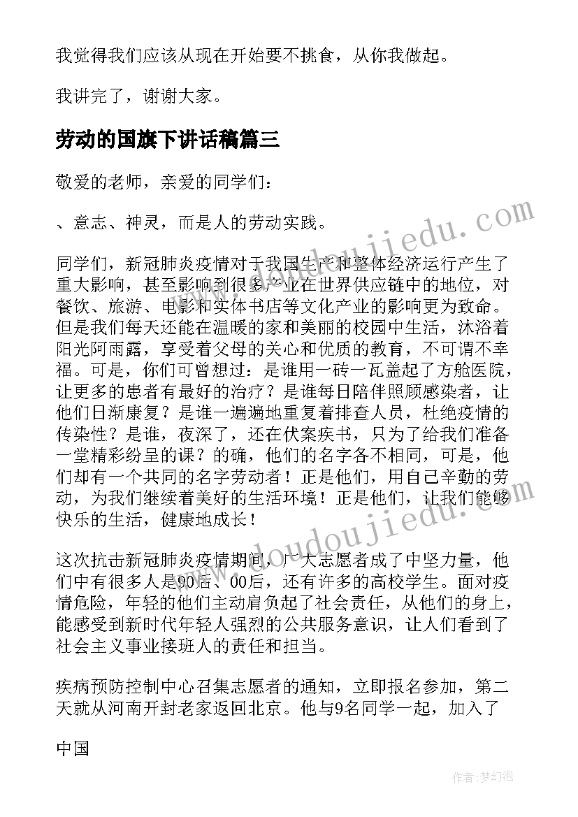 最新劳动的国旗下讲话稿 劳动国旗下讲话稿(精选6篇)