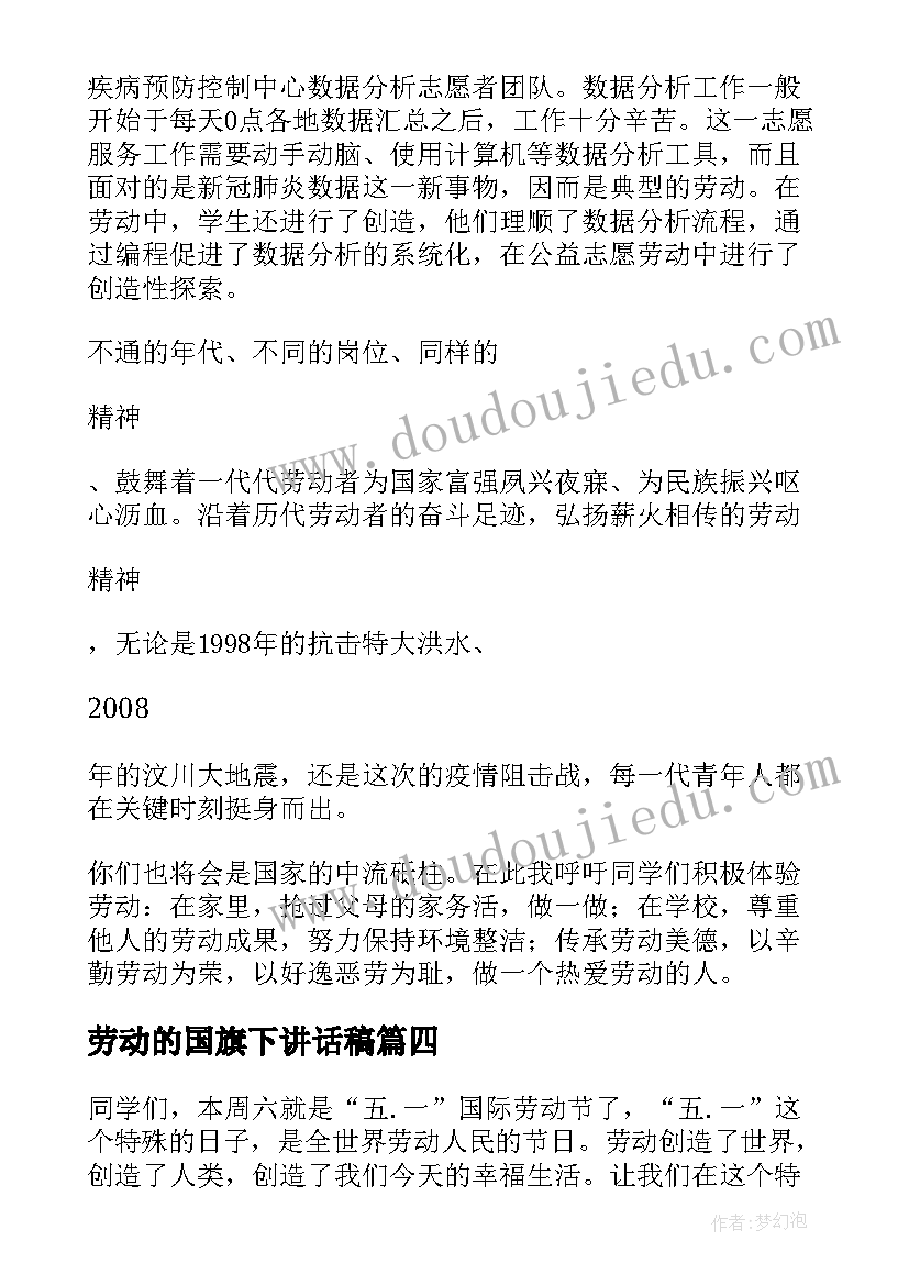 最新劳动的国旗下讲话稿 劳动国旗下讲话稿(精选6篇)