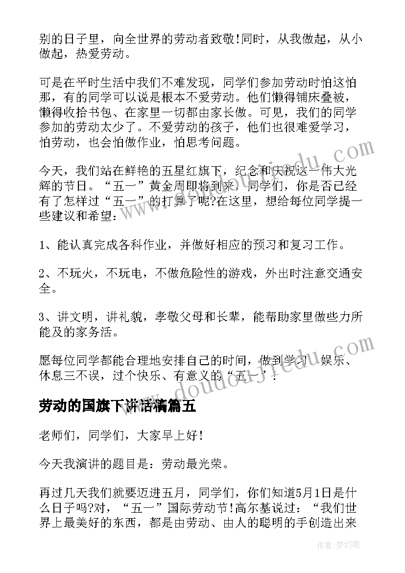 最新劳动的国旗下讲话稿 劳动国旗下讲话稿(精选6篇)