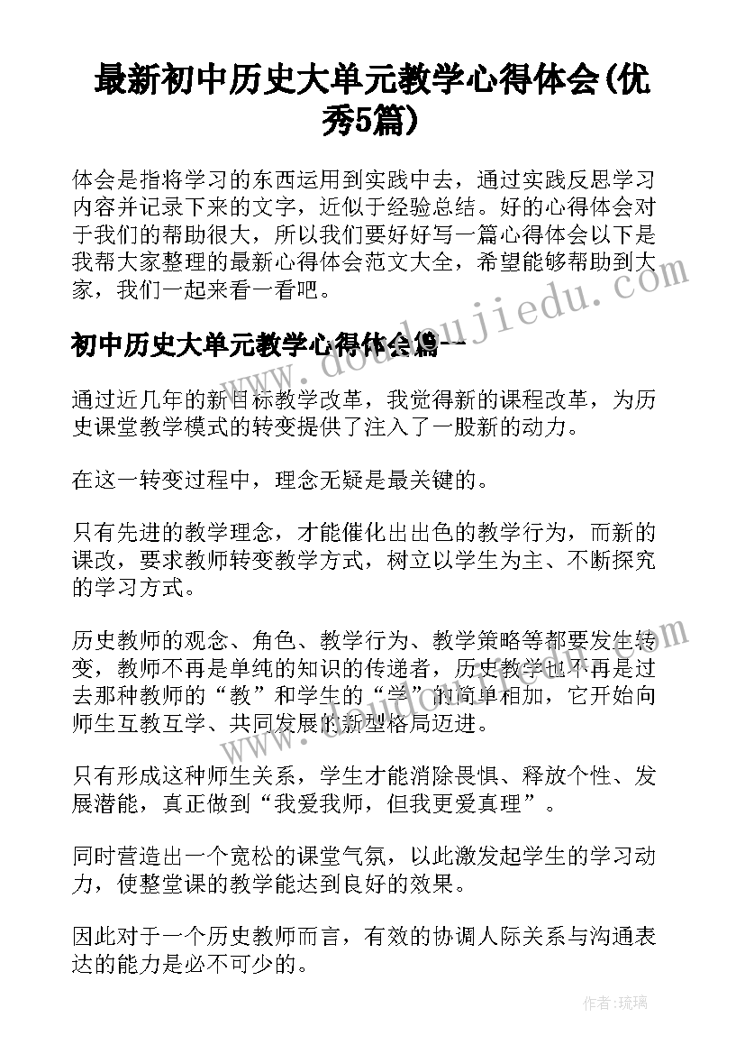 最新初中历史大单元教学心得体会(优秀5篇)