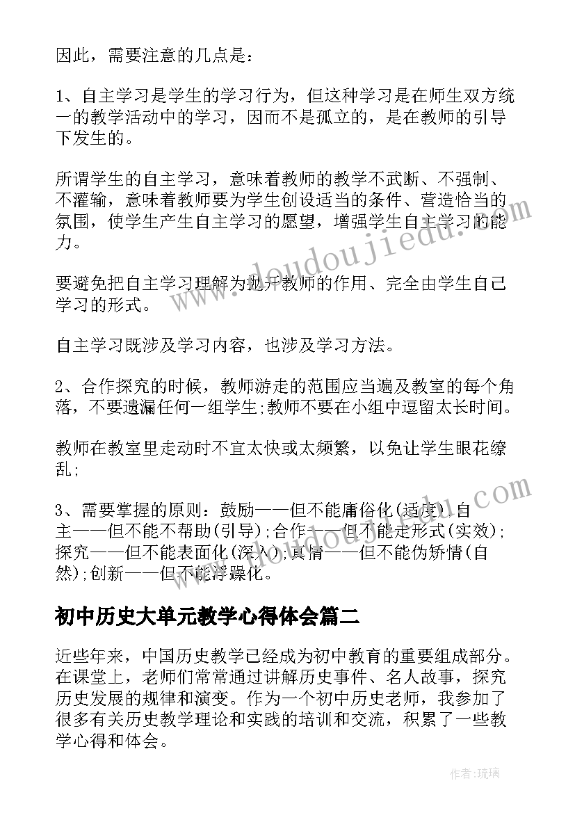 最新初中历史大单元教学心得体会(优秀5篇)