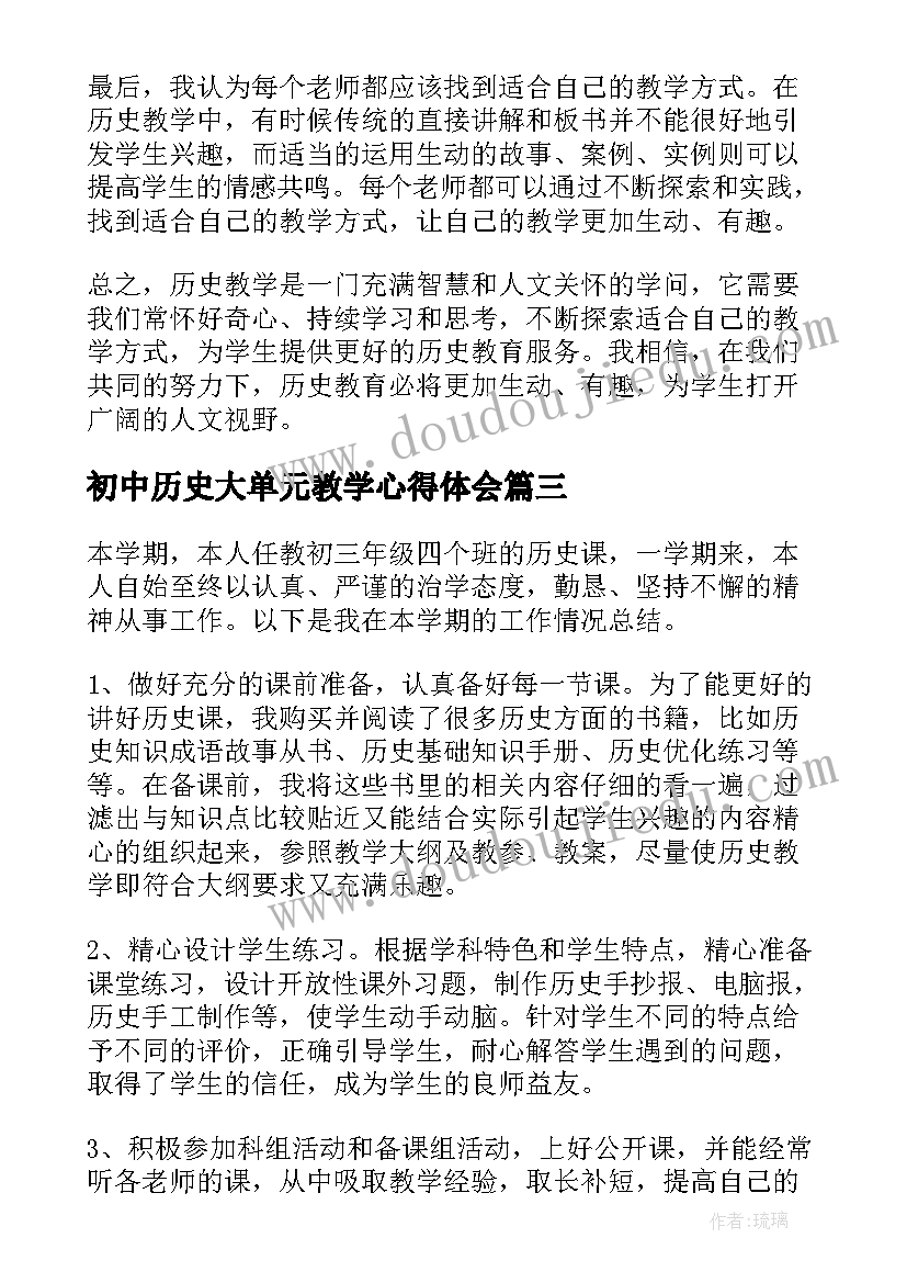 最新初中历史大单元教学心得体会(优秀5篇)