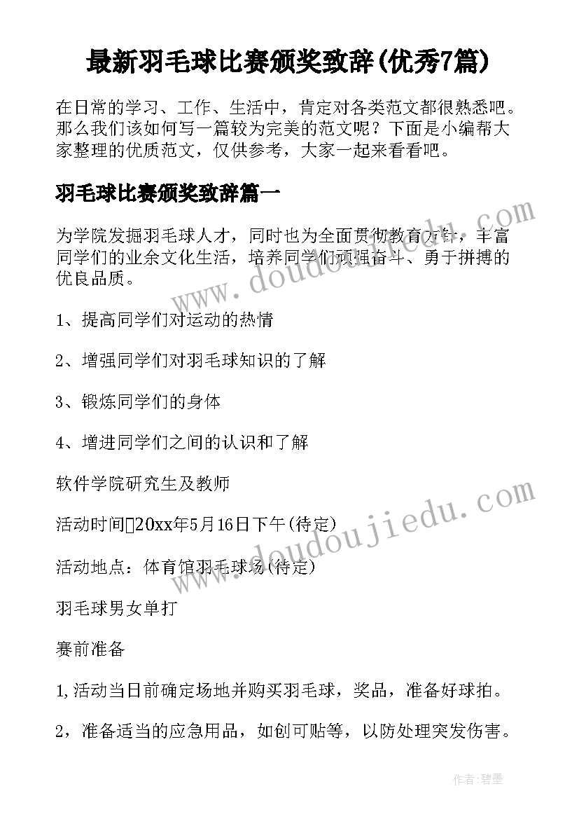 最新羽毛球比赛颁奖致辞(优秀7篇)