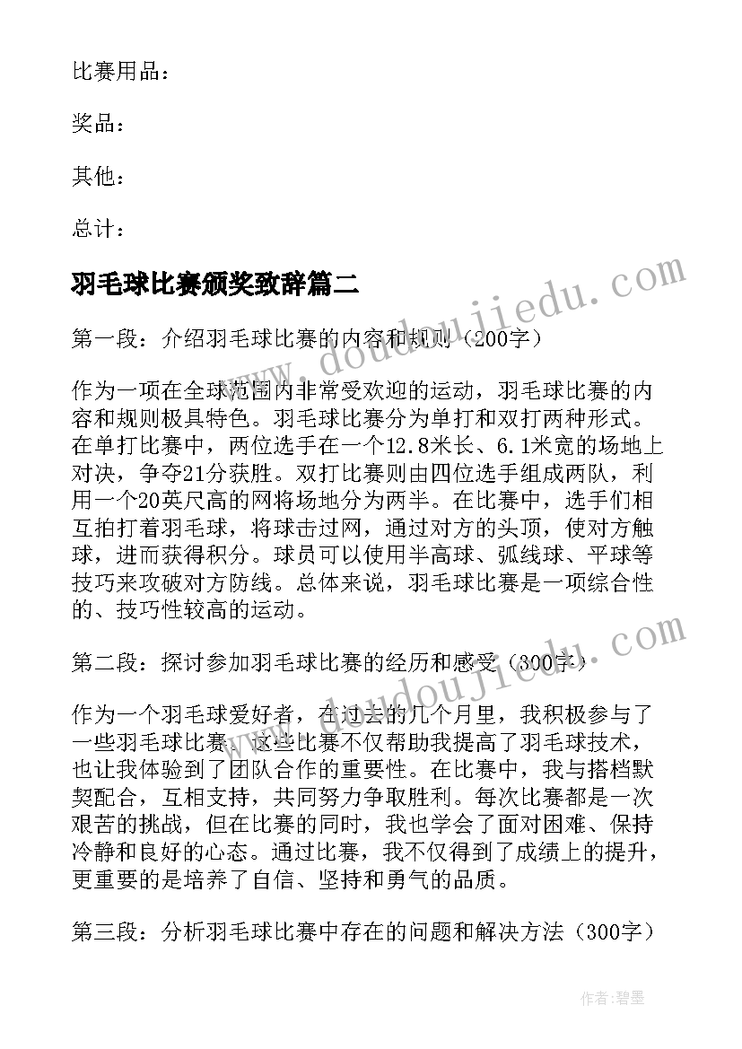 最新羽毛球比赛颁奖致辞(优秀7篇)