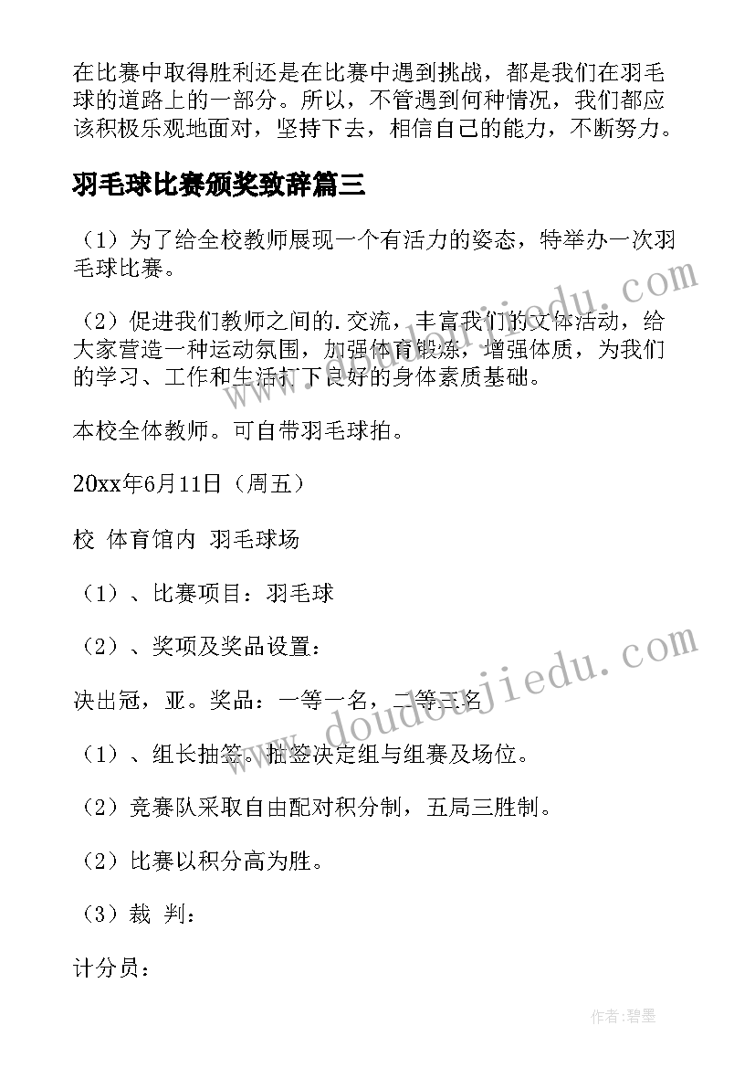 最新羽毛球比赛颁奖致辞(优秀7篇)