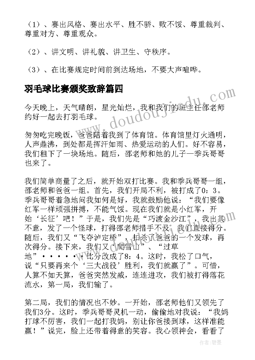 最新羽毛球比赛颁奖致辞(优秀7篇)