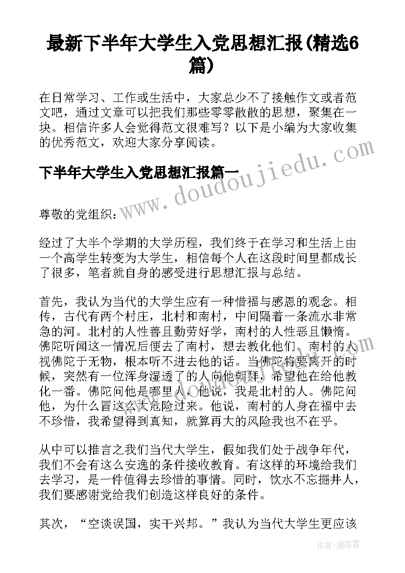 最新下半年大学生入党思想汇报(精选6篇)