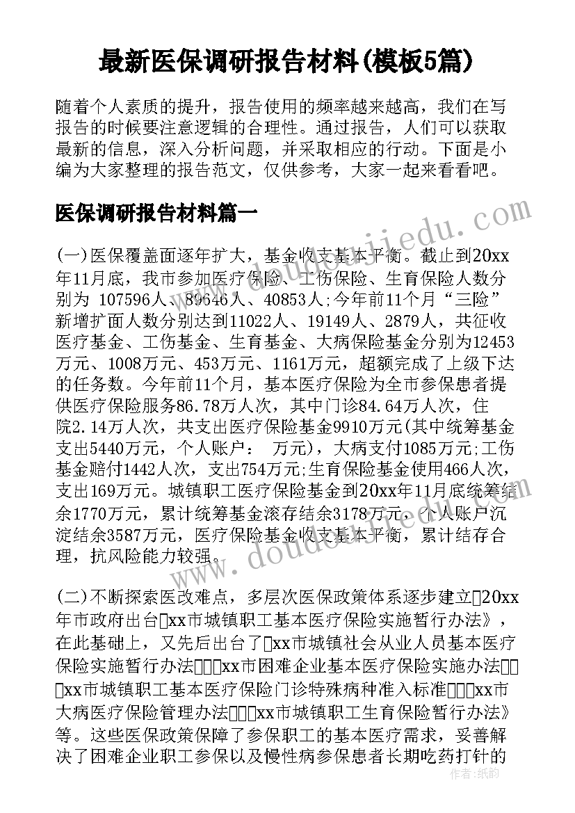 最新医保调研报告材料(模板5篇)