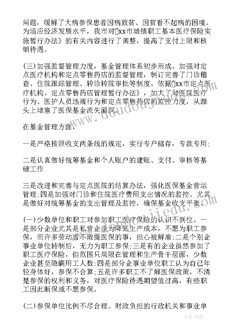 最新医保调研报告材料(模板5篇)