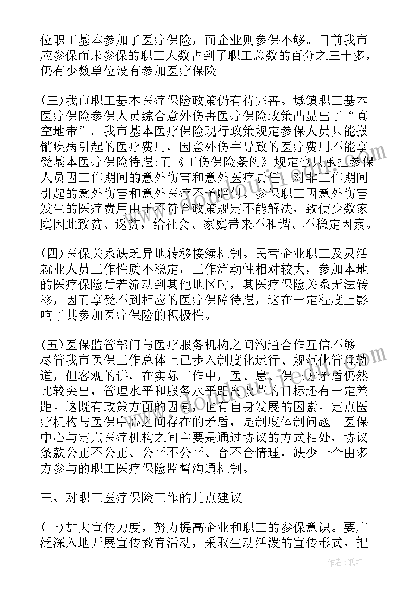 最新医保调研报告材料(模板5篇)