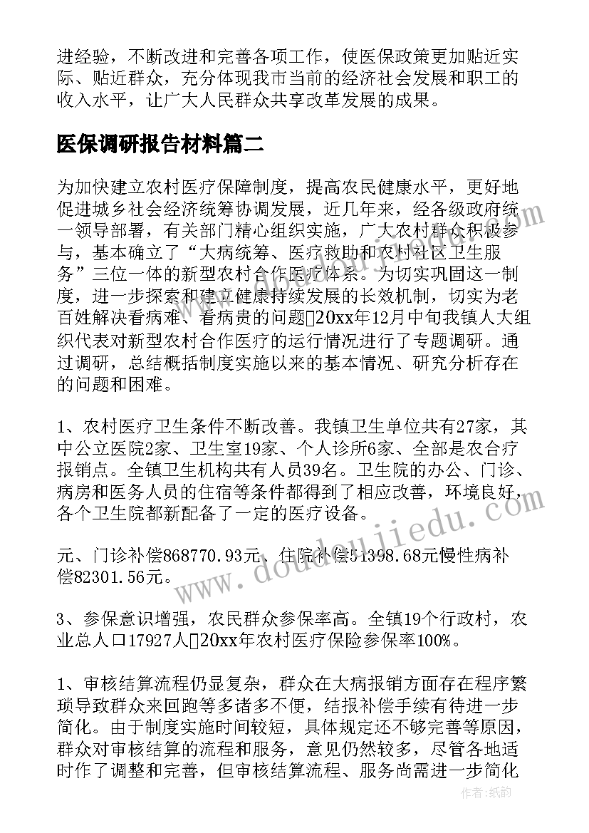 最新医保调研报告材料(模板5篇)