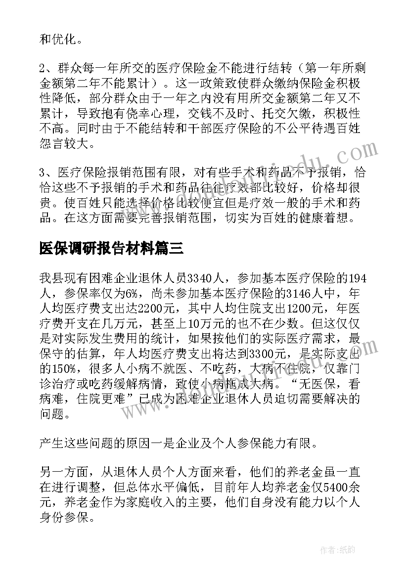 最新医保调研报告材料(模板5篇)