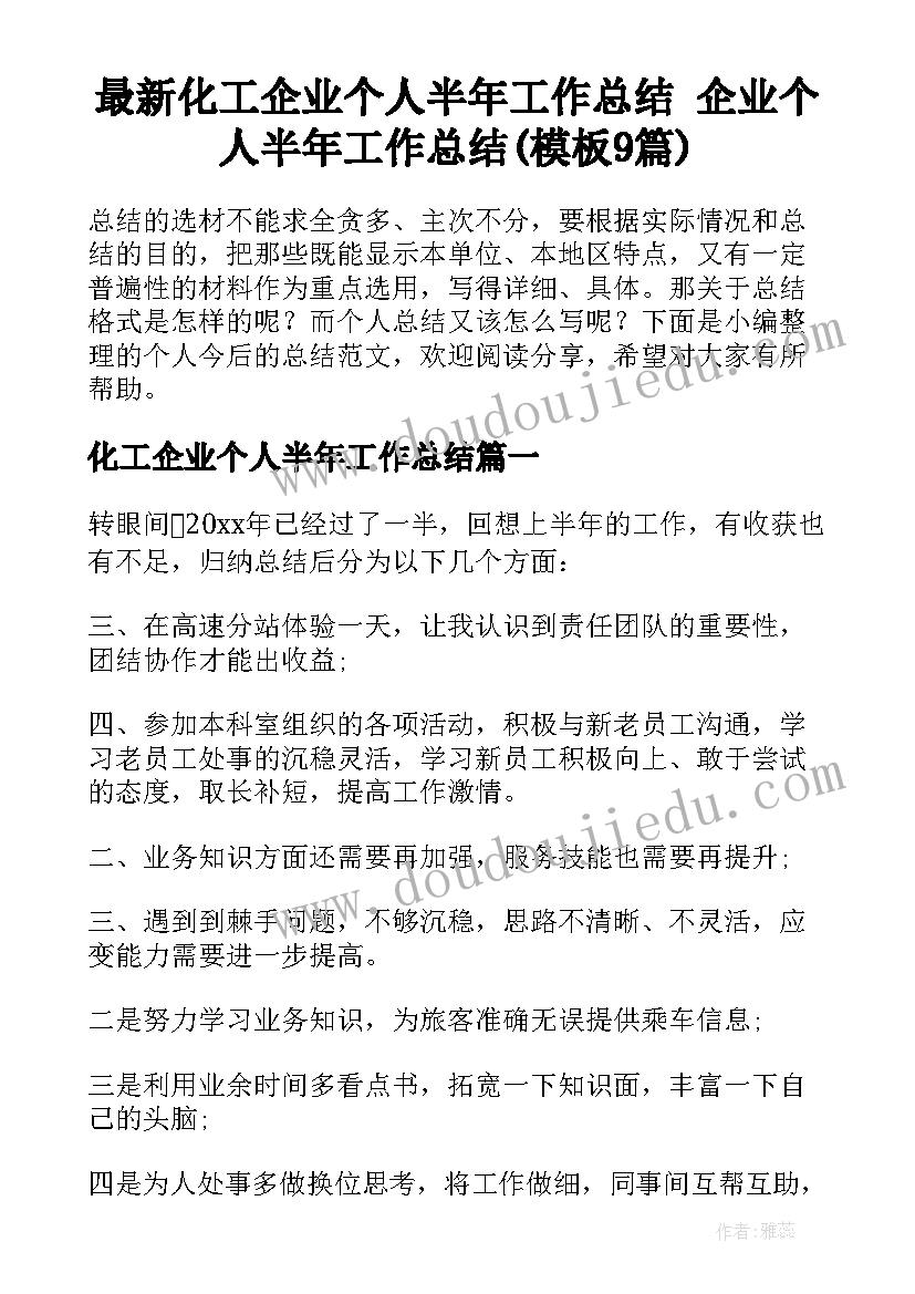 最新化工企业个人半年工作总结 企业个人半年工作总结(模板9篇)