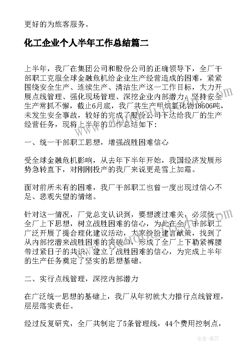 最新化工企业个人半年工作总结 企业个人半年工作总结(模板9篇)