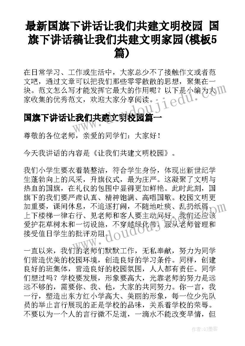 最新国旗下讲话让我们共建文明校园 国旗下讲话稿让我们共建文明家园(模板5篇)