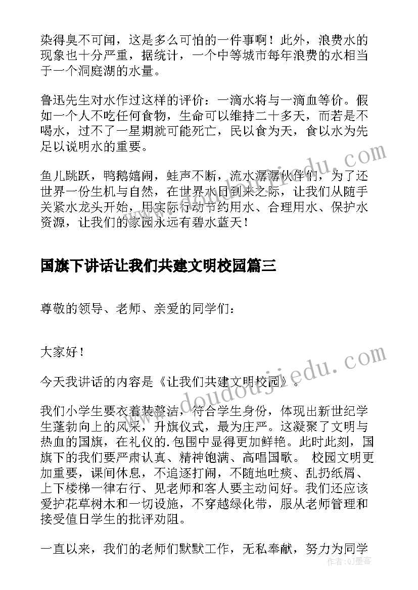 最新国旗下讲话让我们共建文明校园 国旗下讲话稿让我们共建文明家园(模板5篇)