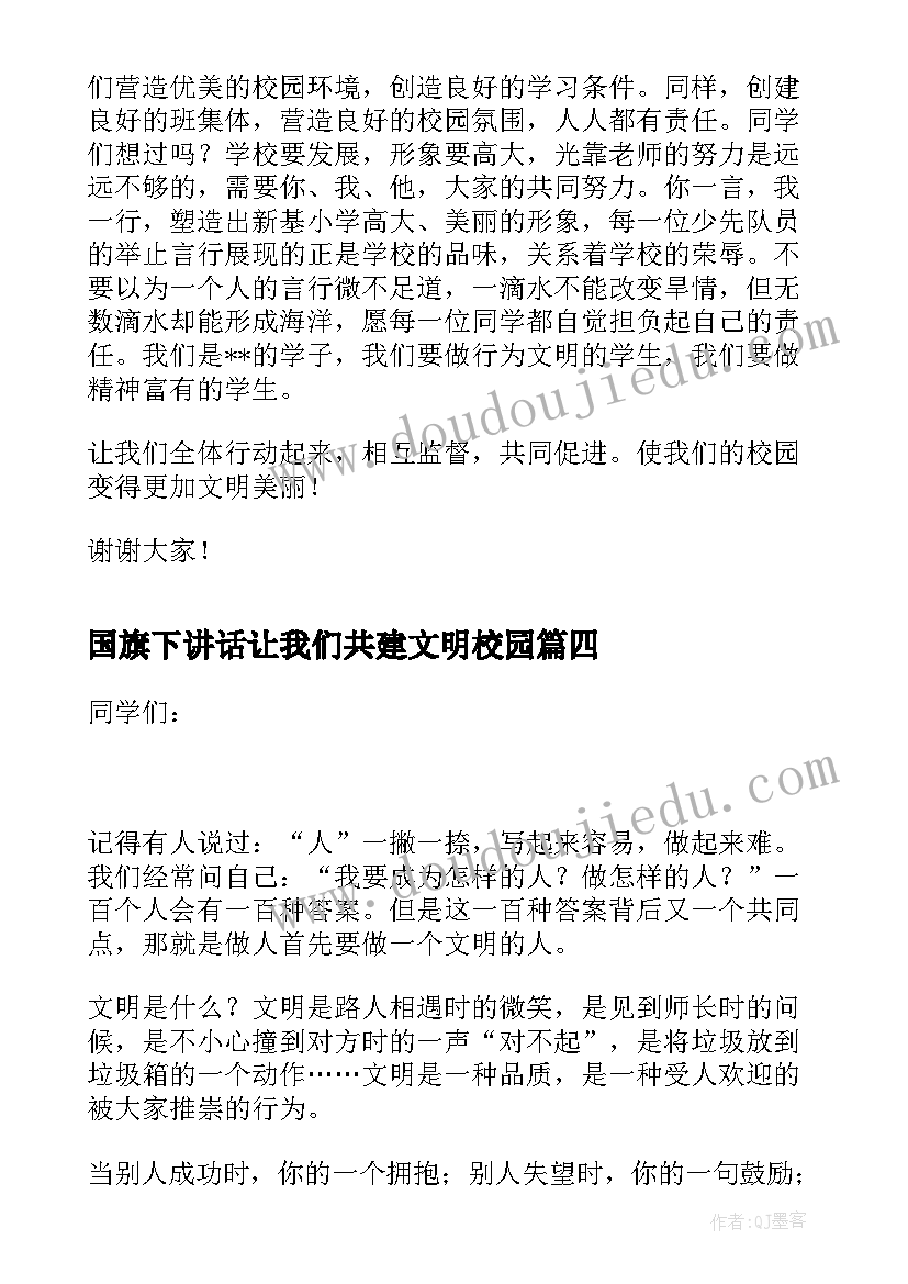 最新国旗下讲话让我们共建文明校园 国旗下讲话稿让我们共建文明家园(模板5篇)