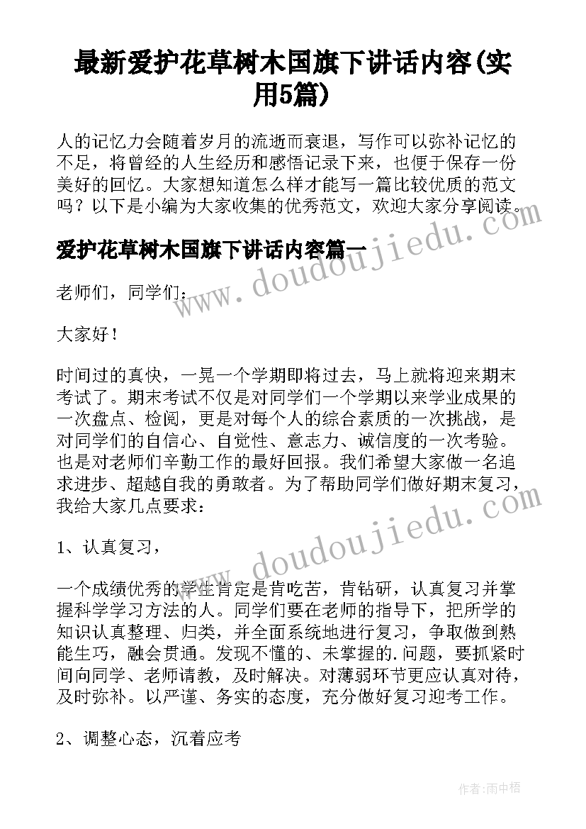 最新爱护花草树木国旗下讲话内容(实用5篇)