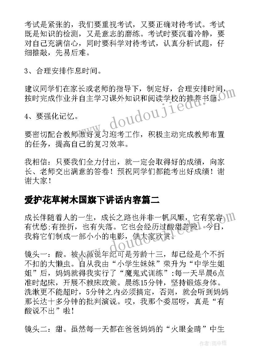 最新爱护花草树木国旗下讲话内容(实用5篇)