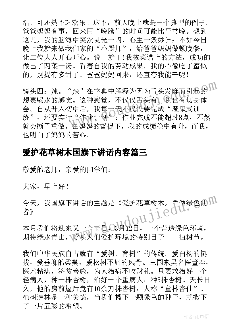 最新爱护花草树木国旗下讲话内容(实用5篇)