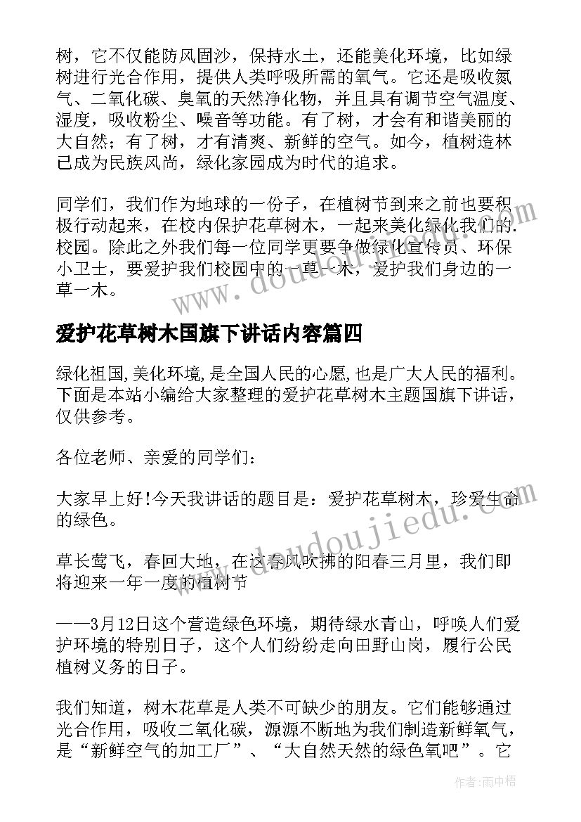 最新爱护花草树木国旗下讲话内容(实用5篇)