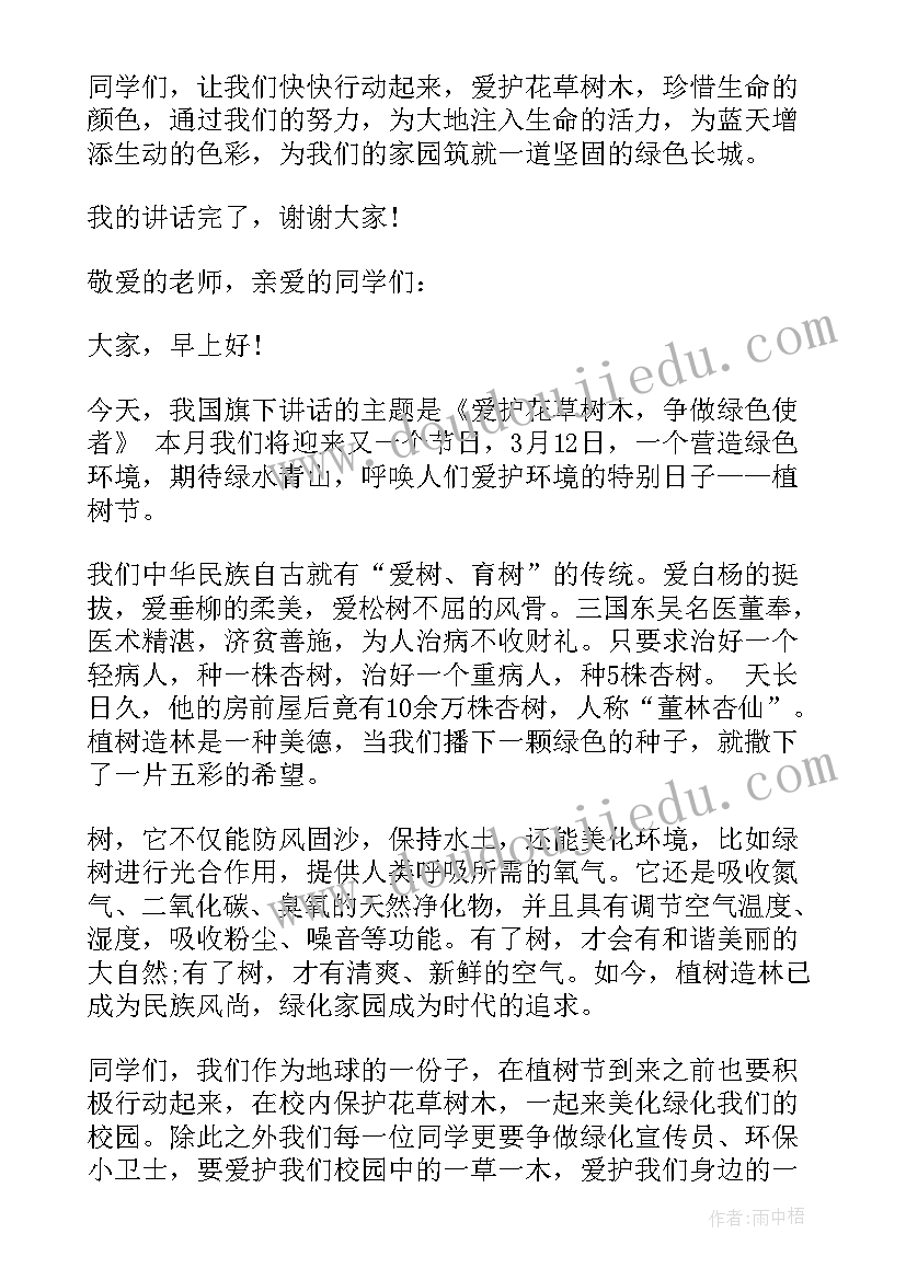 最新爱护花草树木国旗下讲话内容(实用5篇)